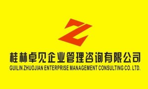 桂林卓見(jiàn)企業(yè)管理咨詢